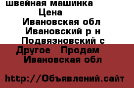 швейная машинка Jack 8720 › Цена ­ 16 000 - Ивановская обл., Ивановский р-н, Подвязновский с. Другое » Продам   . Ивановская обл.